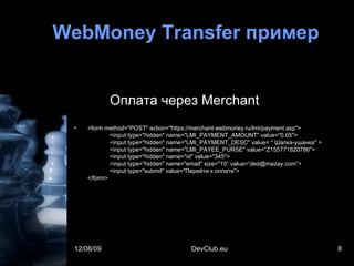 WebMoney Transfer  пример <ul><li>Оплата через  Merchant </li></ul><ul><li><form method=&quot;POST&quot; action=&quot;http...