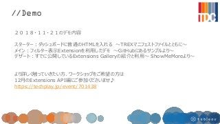 //Demo
２０１８・１１・２１のデモ内容
スターター：ダッシュボードに普通のHTMLを入れる ～TREXマニフェストファイルとともに～
メイン：フィルター表示Extensionを利用したデモ ～GitHubにあるサンプルより～
デザート：す...