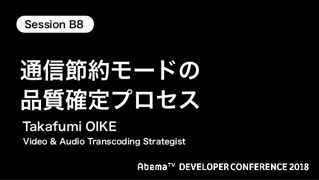 通信節約モードの品質確定プロセス Abematv Devcon 18 Trackb Session B8 通信節約モードの品質確定プロセス Abematv Devcon 18 Trackb Session B8