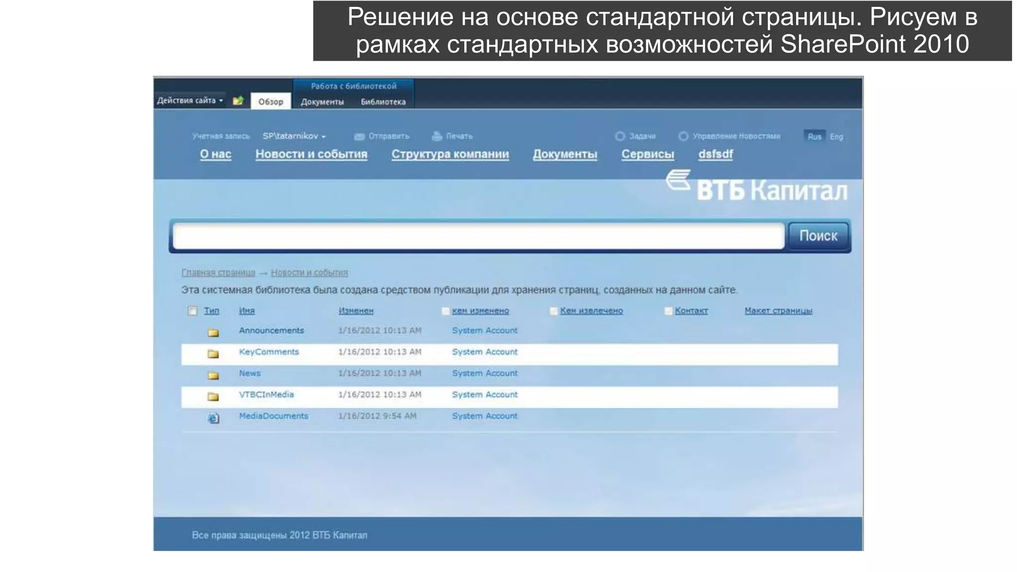 Решение на основе стандартной страницы. Рисуем в
рамках стандартных возможностей SharePoint 2010
 