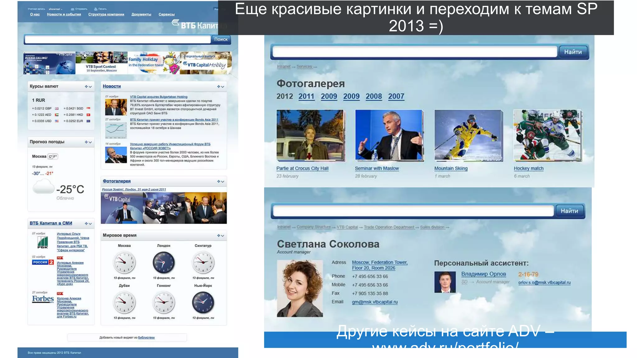 Еще красивые картинки и переходим к темам SP
2013 =)
Другие кейсы на сайте ADV –
www.adv.ru/portfolio/
 