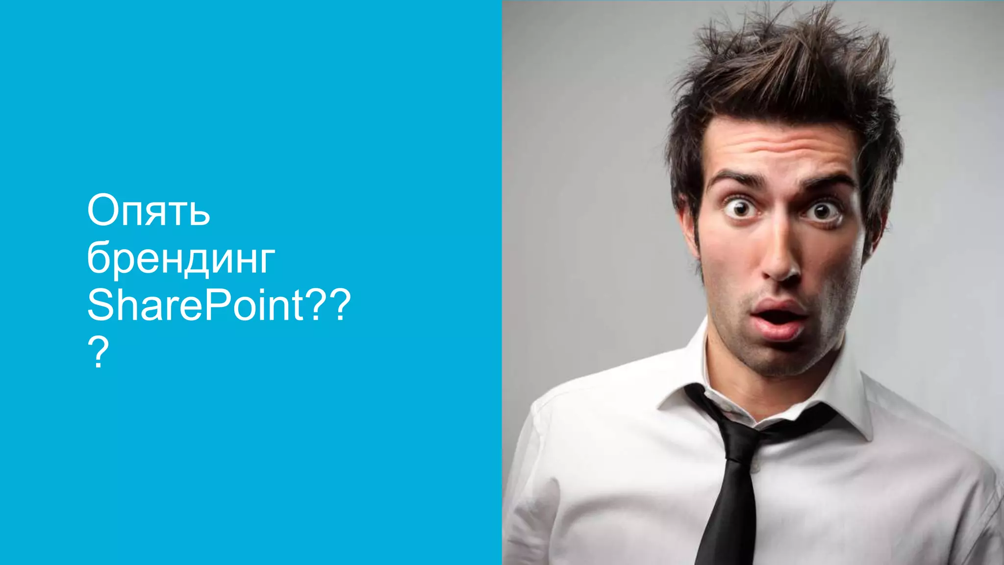 Опять
брендинг
SharePoint??
?
 