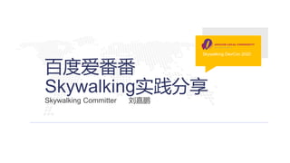 百度爱番番
Skywalking实践分享
Skywalking Committer 刘嘉鹏
Skywalking DevCon 2020
 