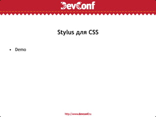 Stylus для CSS
• Demo
 