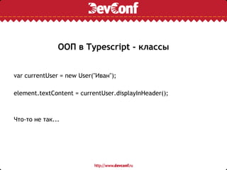 ООП в Typescript - классы
var currentUser = new User("Иван");
element.textContent = currentUser.displayInHeader();
Что-то не так...
 