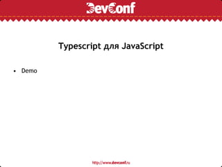 Typescript для JavaScript
• Demo
 
