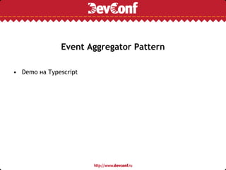 Event Aggregator Pattern
• Demo на Typescript
 