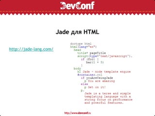 Jade для HTML
http://jade-lang.com/
 