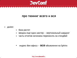 про тюнинг всего и вся
• далее:
• база растет
• вводим еще один мастер — вертикальный шардинг
• часть отчетов начинаем переносить на стендбай
• индекс бек-офиса — все объявления на Sphinx
 