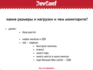 какие размеры и нагрузки и чем мониторите?
• далее:
• база растет
• новое железо и $$D
• ssd — хороши
• быстрые ооочень
• очень!
• много iops
• много место в мало юнитах
• еще больше bbu cache — 2GB
 