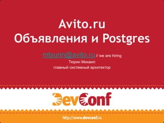 Avito.ru
Объявления и Postgres
mtyurin@avito.ru // we are hiring
Тюрин Михаил
главный системный архитектор
 