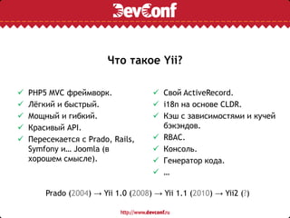 Devconf 2011 - PHP - Как разрабатывается фреймворк Yii