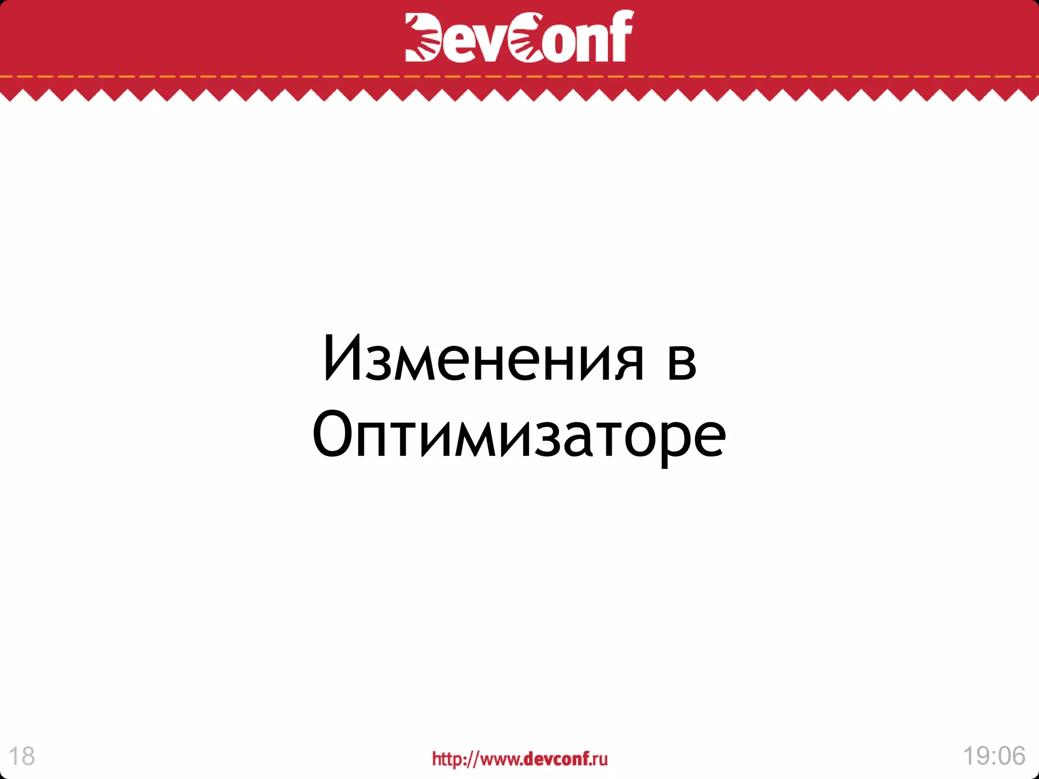Изменения в
     Оптимизаторе



18                  19:06
 