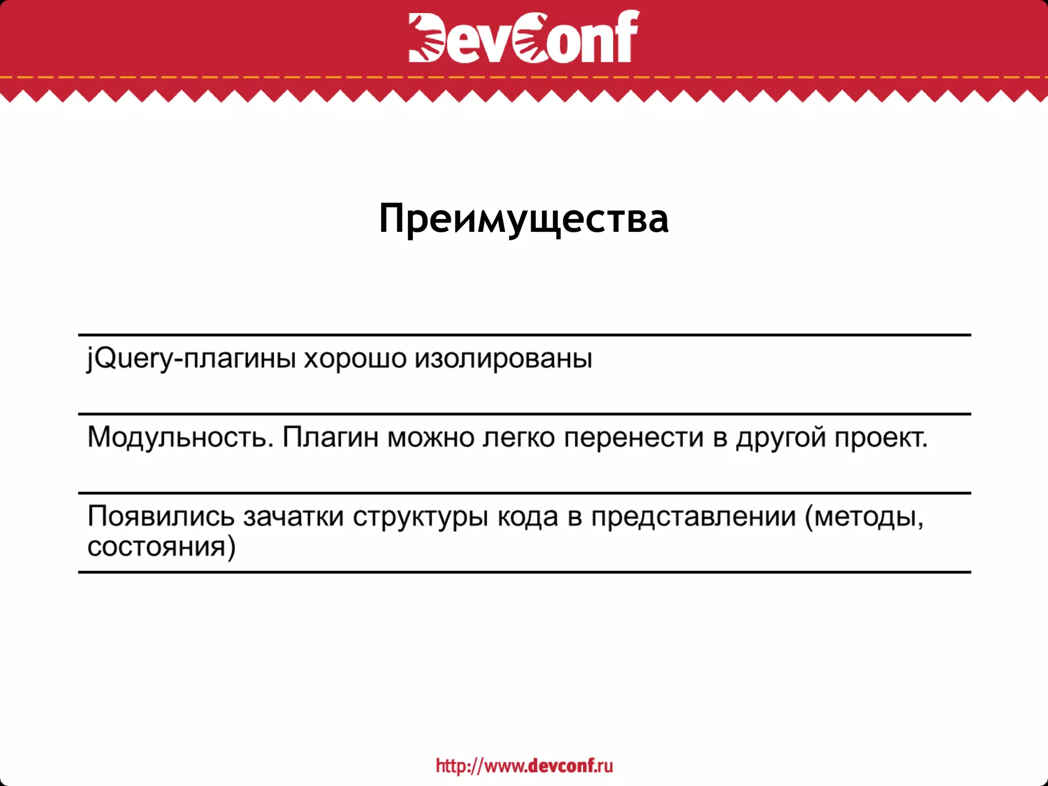 Преимущества
 