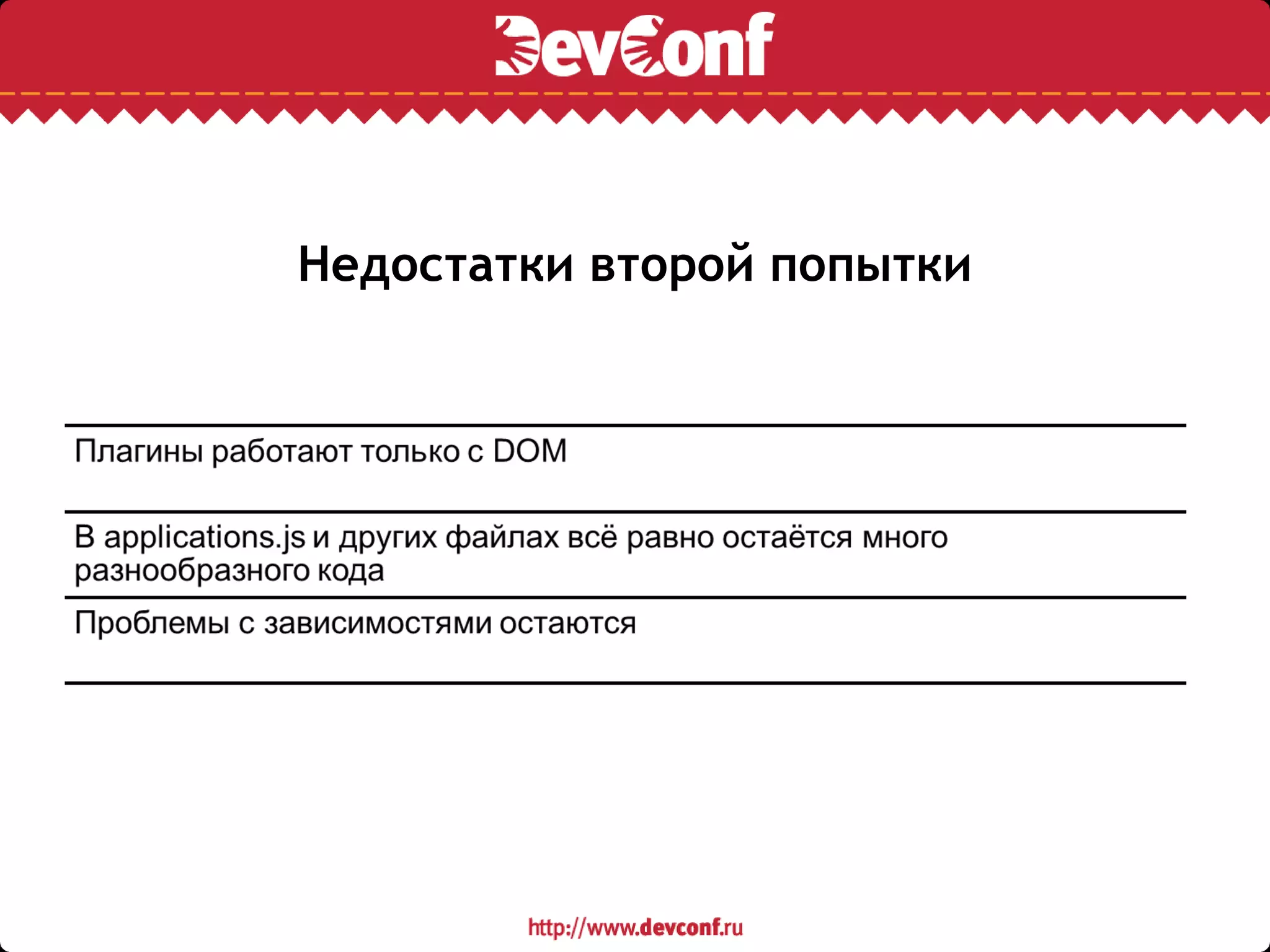 Недостатки второй попытки
 