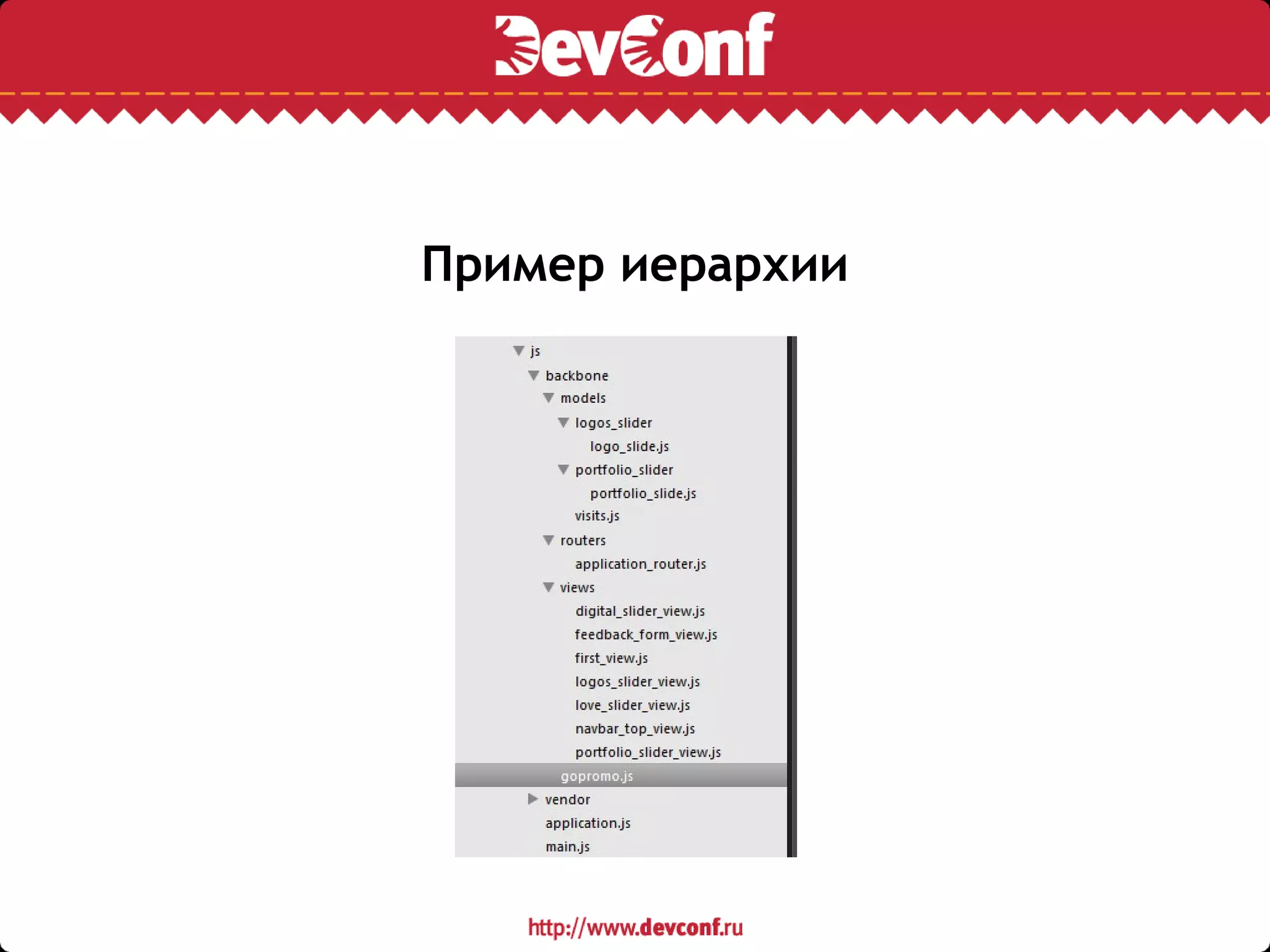 Пример иерархии
 