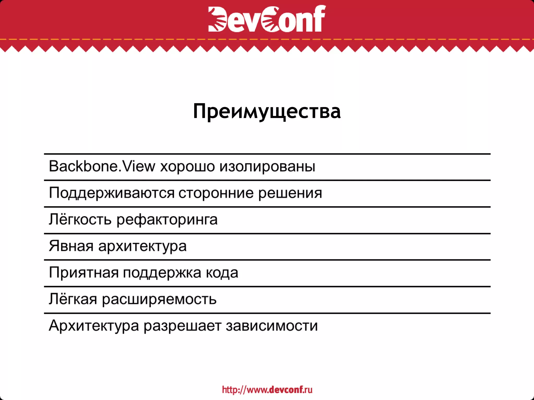 Преимущества
 