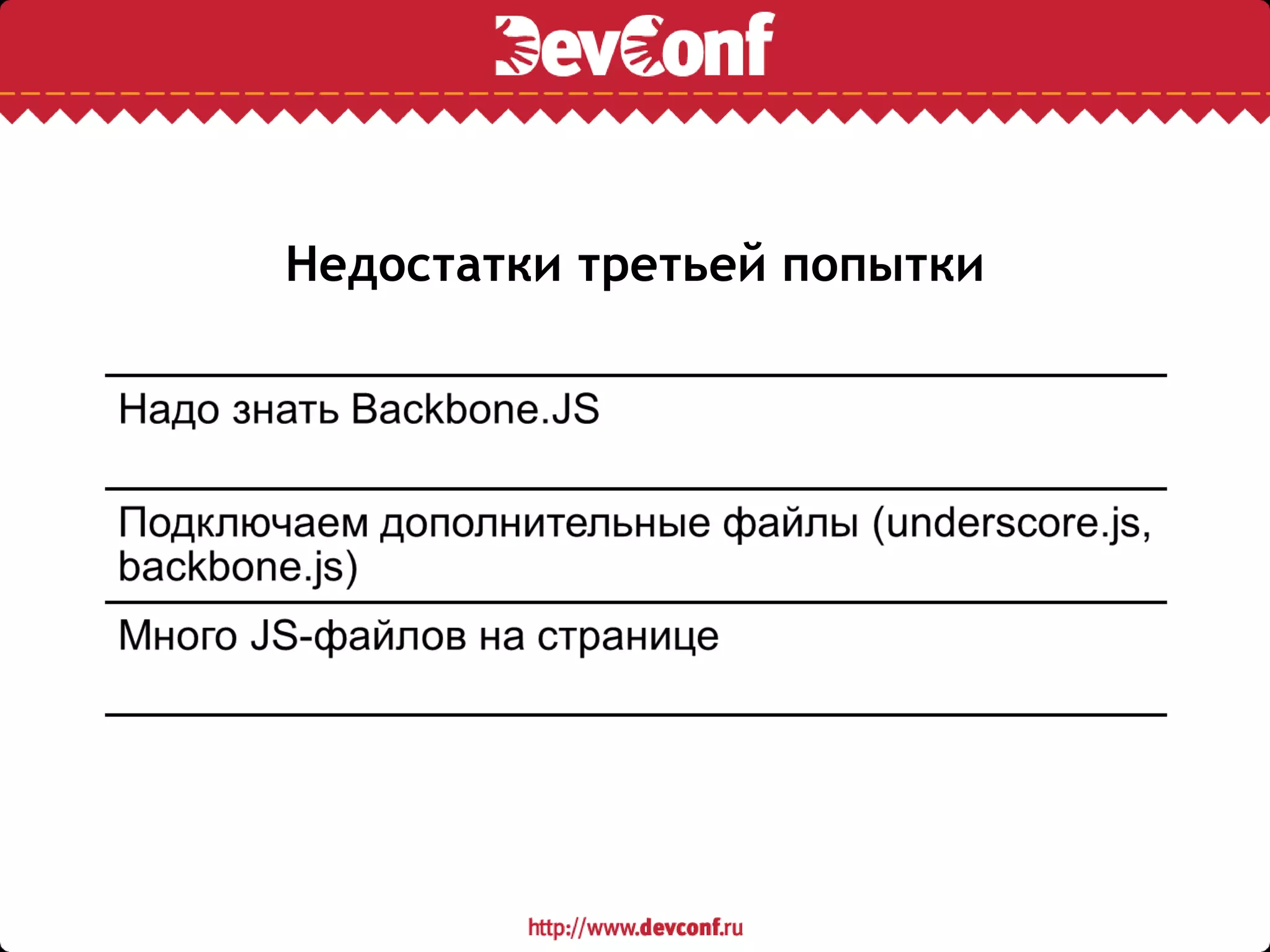 Недостатки третьей попытки
 