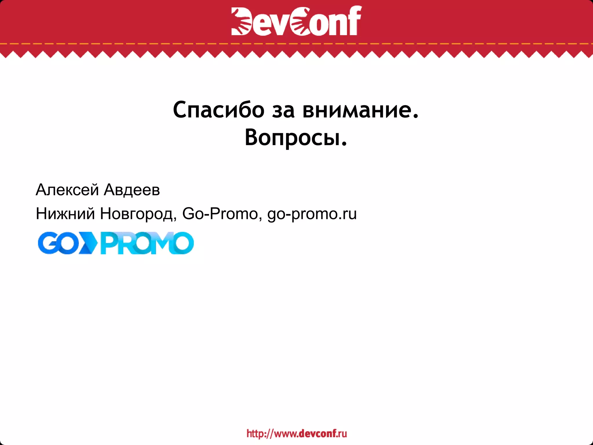 Спасибо за внимание.
Вопросы.
Алексей Авдеев
Нижний Новгород, Go-Promo, go-promo.ru
 
