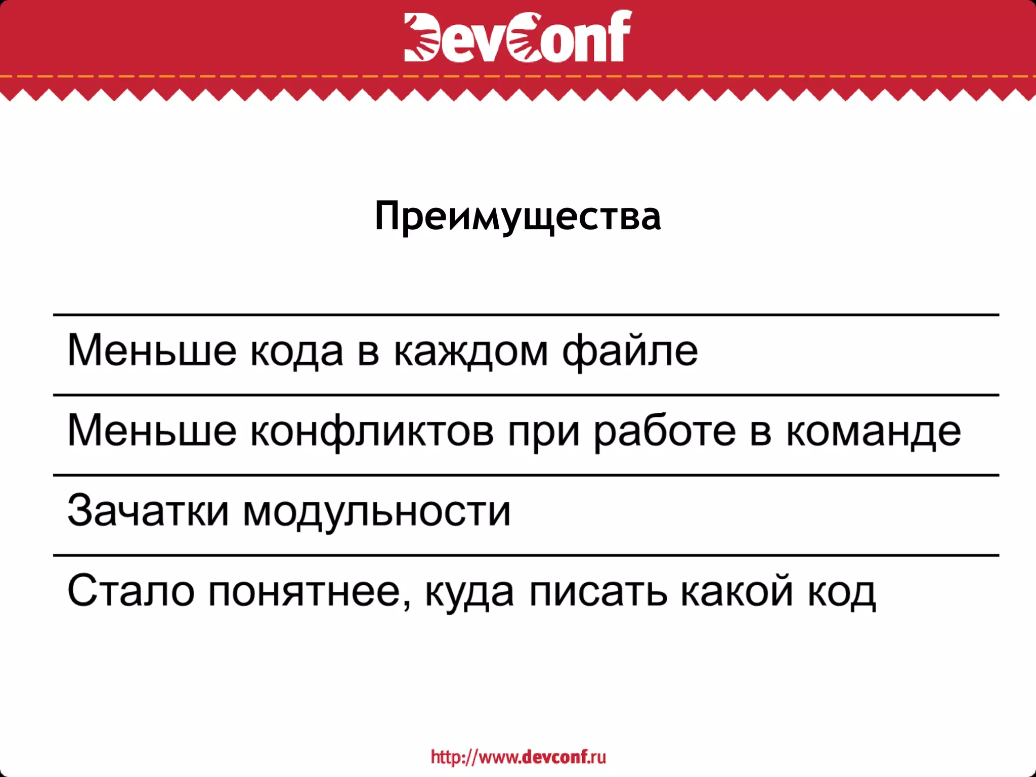 Преимущества
 