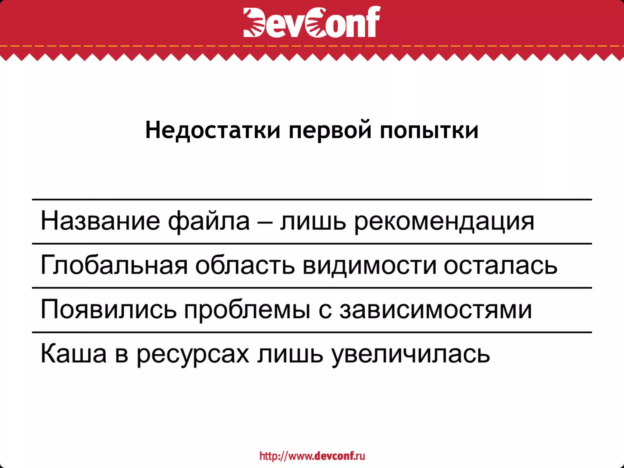 Недостатки первой попытки
 