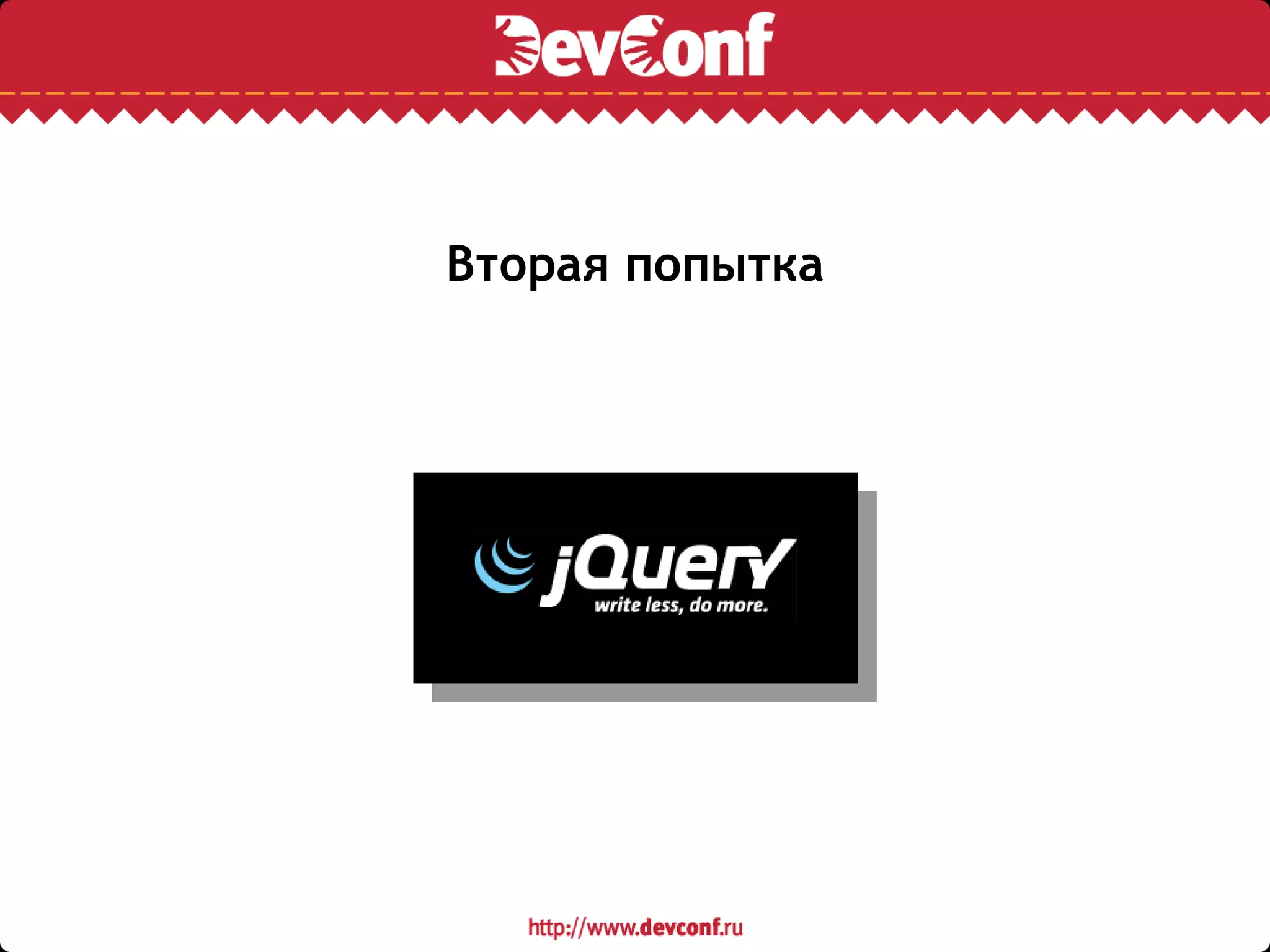 Вторая попытка
 