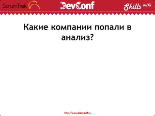 Какие компании попали в
анализ?
 