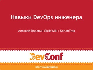 Навыки DevOps инженера
Алексей Воронин SkillsWiki / ScrumTrek
 