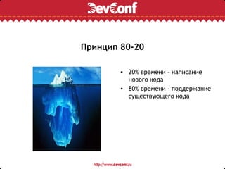 Принцип 80-20

        • 20% времени – написание
          нового кода
        • 80% времени – поддержание
          существующего кода
 