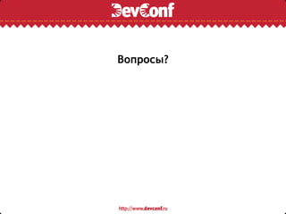 Вопросы?
 