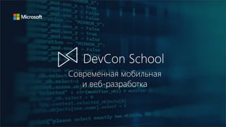 Современная мобильная
и веб-разработка
 