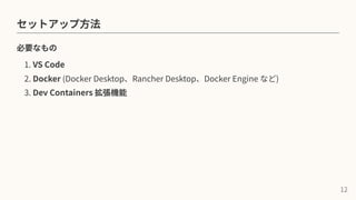 Dev Containers のススメ | PDF