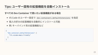 Dev Containers のススメ | PDF