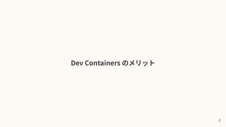 Dev Containers のススメ | PDF