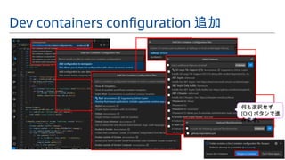 Dev containers configuration 追加
何も選択せず
[OK] ボタンで進
みます。
 