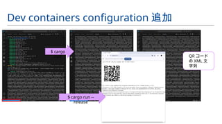 Dev containers configuration 追加
$ cargo
run
$ cargo run --
release
QR コード
の XML 文
字列
 
