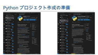 Python プロジェクト作成の準備
 