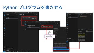 Python プログラムを書かせる
右クリッ
ク
 