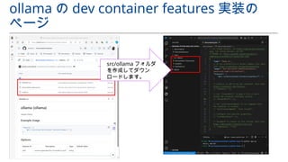 ollama の dev container features 実装の
ページ
src/ollama フォルダ
を作成してダウン
ロードします。
 