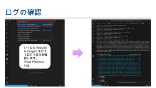 ログの確認
いったん Rebuild
& Reopen を行っ
てログで成功を確
認します。
Show Previous
Log
 