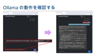 Ollama の動作を確認する
 