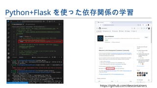 Python+Flask を使った依存関係の学習
https://github.com/devcontainers
 