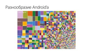 Разнообразие Android’a
 