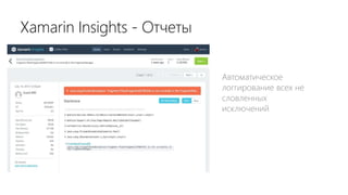 Автоматическое
логгирование всех не
словленных
исключений
Xamarin Insights - Отчеты
 