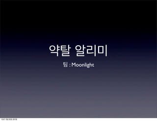 약탈 알리미
                  팀 : Moonlight




13년 1월 25일 금요일
 