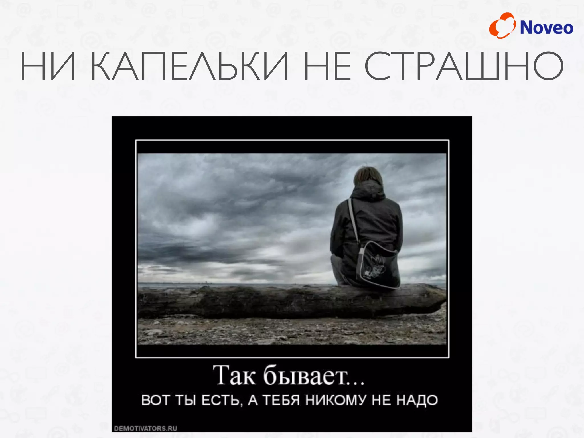 НИ КАПЕЛЬКИ НЕ СТРАШНО
 