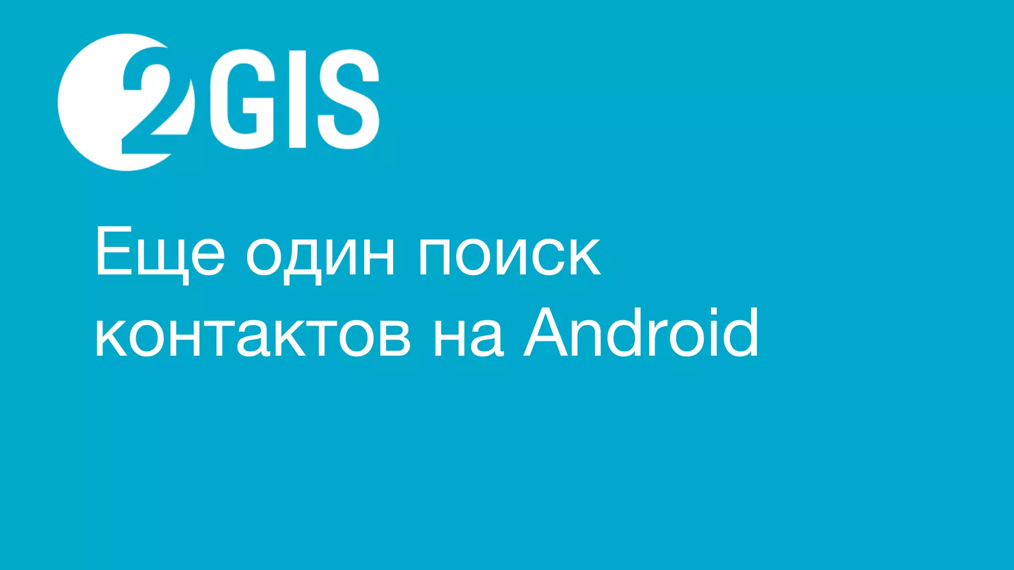 Еще один поиск
контактов на Android