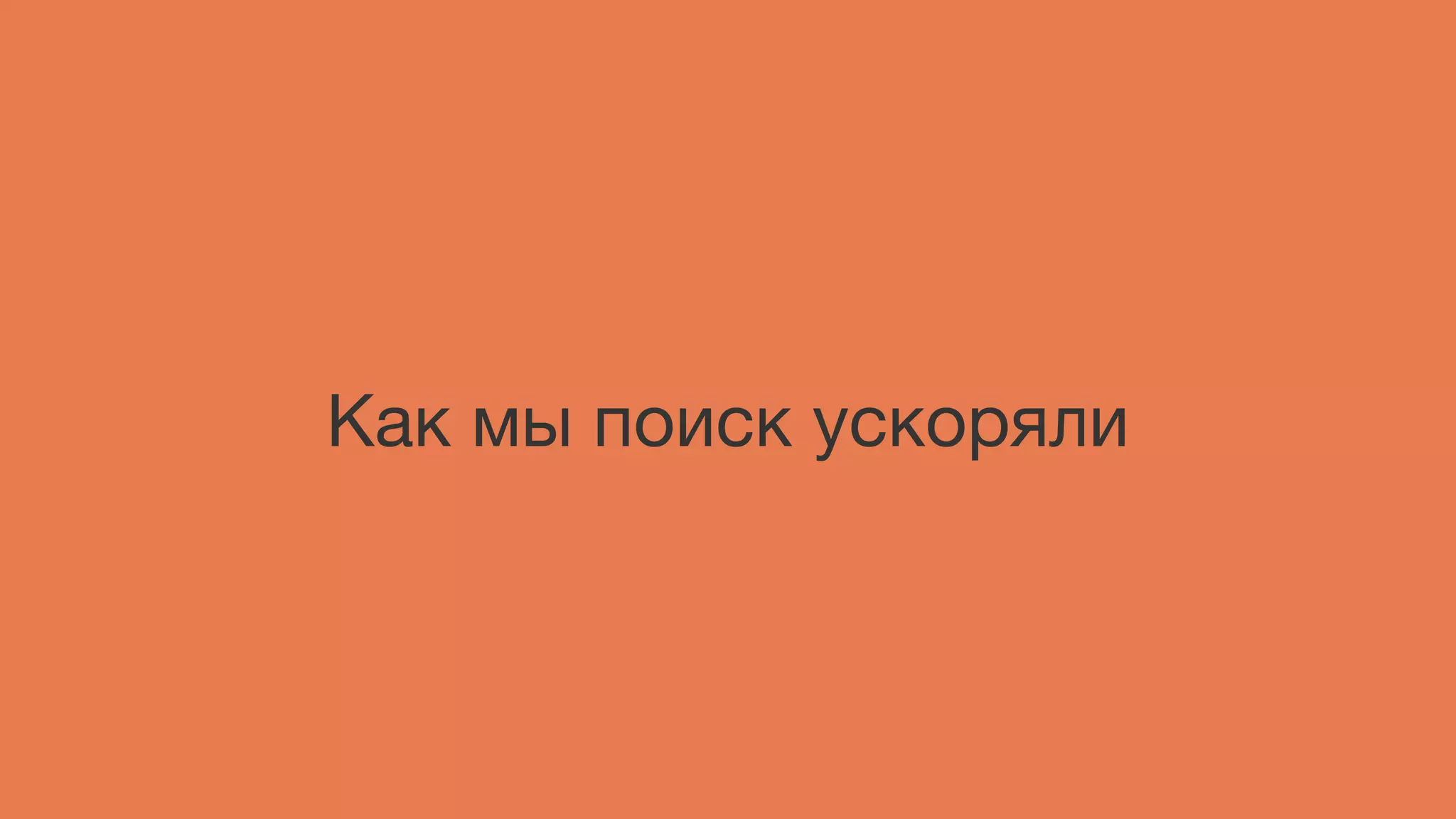 Как мы поиск ускоряли