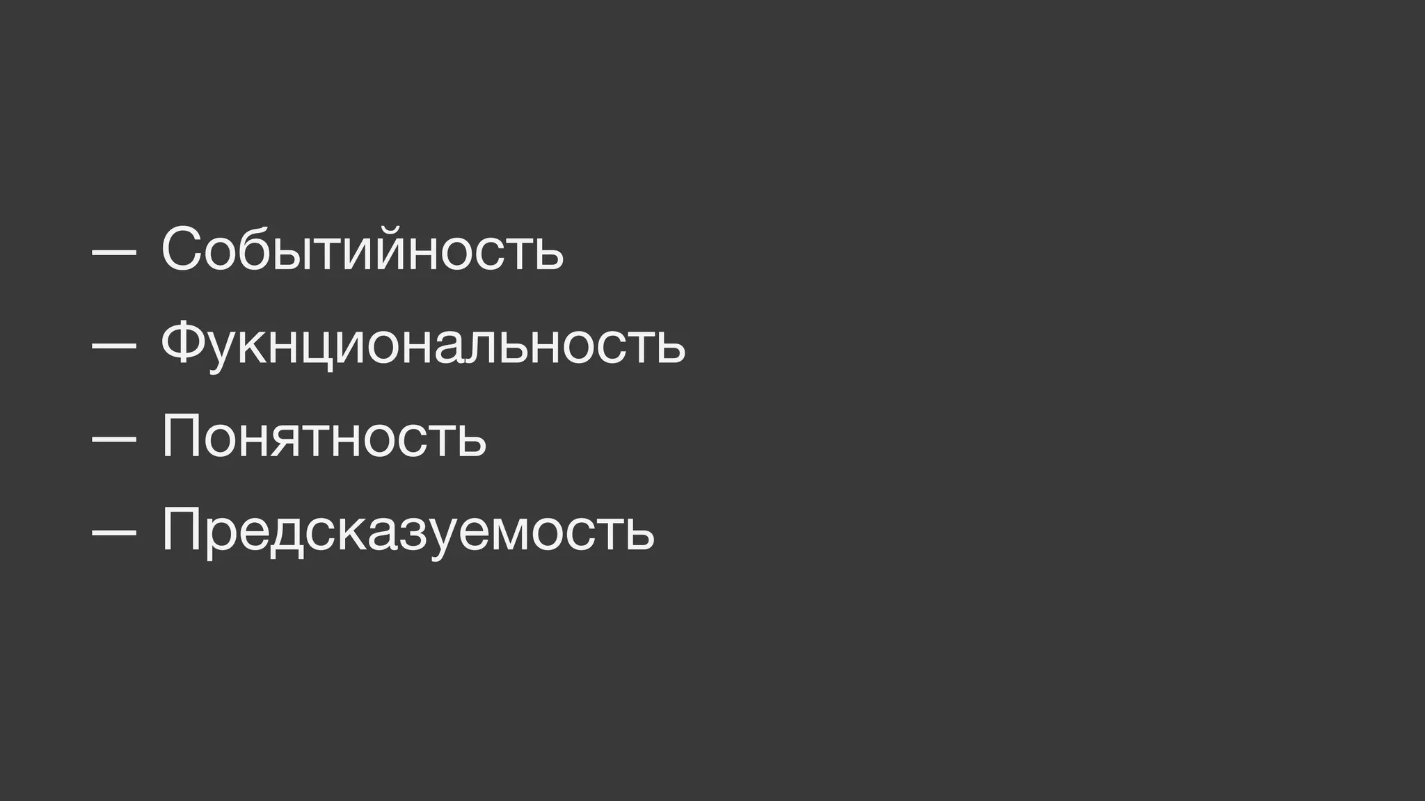 — Событийность
— Фукнциональность
— Понятность
— Предсказуемость