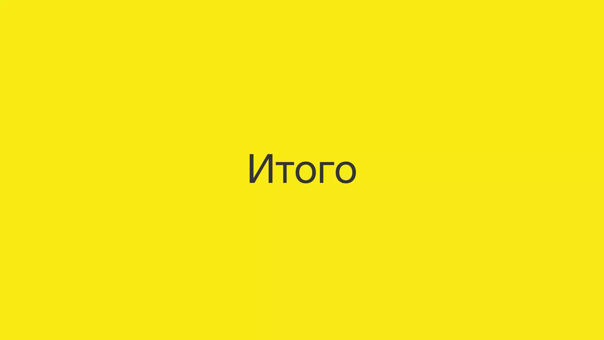 Итого